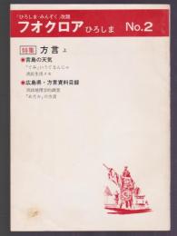 フオクロア ひろしま No.2　特集 方言 上　宮島の天気　広島県・方言資料目録