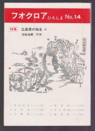 フオクロア ひろしま No.14　特集 広島県の地名(4) 旧佐伯郡 初稿