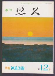 季刊 悠久　第12号　特集 神道美術