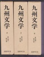 九州文学　11冊揃