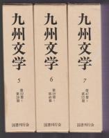 九州文学　11冊揃