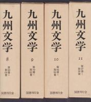 九州文学　11冊揃