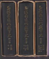 島根県近代教育史　7冊揃