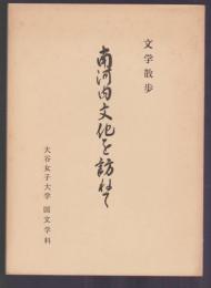 文学散歩 南河内文化を訪ねて