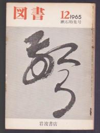 図書 1965年12月号　漱石特集号