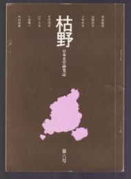 枯野 日本文学研究誌　第6号