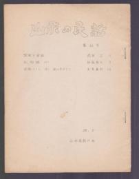 山形の民話　第66号