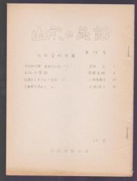 山形の民話　第74号　民話資料特集