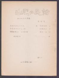 山形の民話　第76号　わらべうた特集