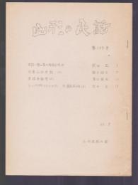 山形の民話　第103号