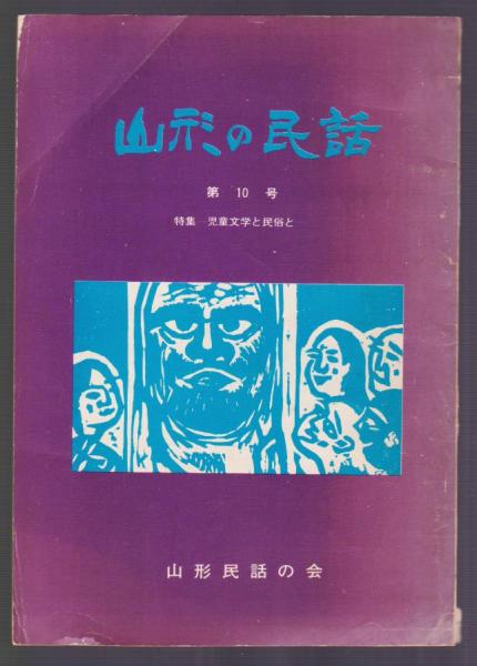 山形の民話　第10号　特集 児童文学と民俗と