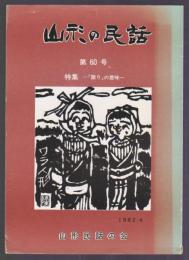 山形の民話　第60号　特集 －「語り」の意味－