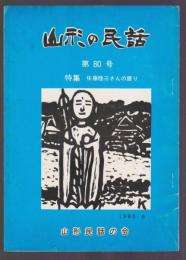 山形の民話　第80号　特集 佐藤陸三さんの語り