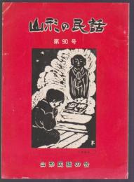 山形の民話　第90号