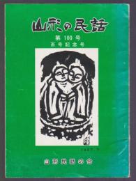 山形の民話　第100号　百号記念号