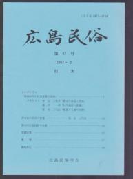 広島民俗　第67号　2007年3月号