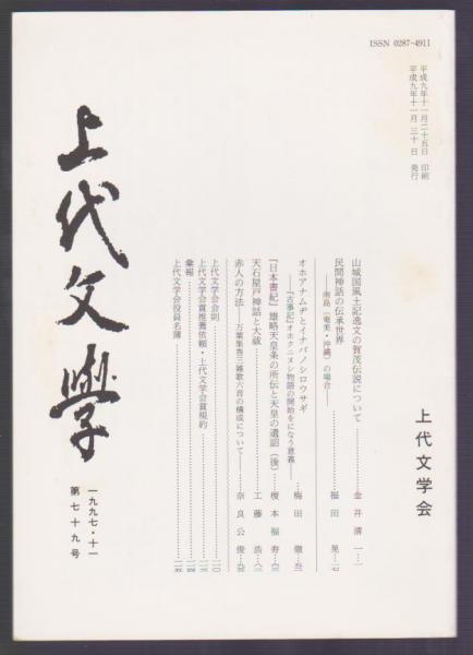 上代文學 第79号 1979年11月号(金井清一、福田晃、梅田徹、榎本