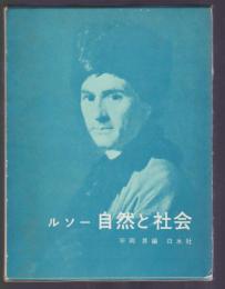 ルソー 自然と社会