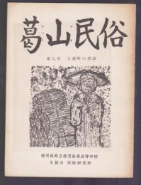 葛山民俗　第9号　大浦町の昔話