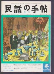 季刊 民話の手帖　No.22　特集 外国の民話2 (韓国)