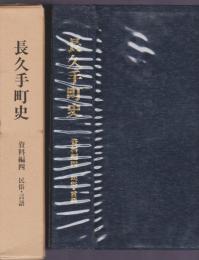 長久手町史　資料編四　民俗・言語