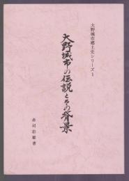 大野城市の伝説とその背景　大野城市郷土史シリーズ1