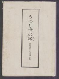 うつし世の縁　内野吾郎先生追悼文集