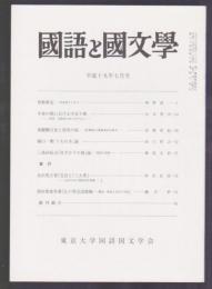 國語と國文學　平成19年7月号