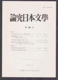 論究日本文學　第59号