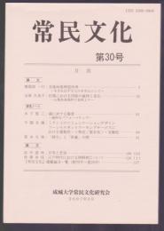 常民文化 第30号