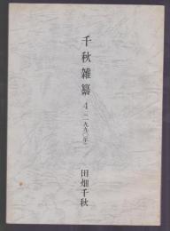 千秋雑纂 4(1990年)