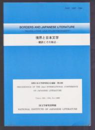 境界と日本文学 －翻訳とその周辺－