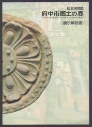 総合博物館 府中市郷土の森　展示解説書