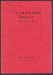 平安宮推定大極殿跡発掘調査報告書