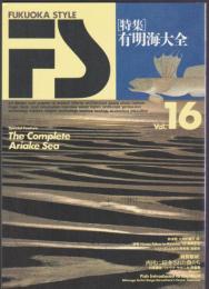 FUKUOKA STYLE　Vol.16　特集 有明海大全