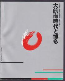 大航海時代と博多 対外交流史Ⅰ