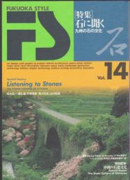 FUKUOKA STYLE　Vol.14　特集 石に聞く 九州の石の文化