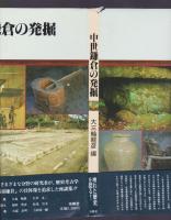 中世鎌倉の発掘