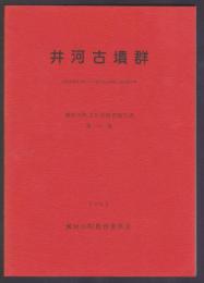 井河古墳群　那珂川町文化財調査報告書 第10集