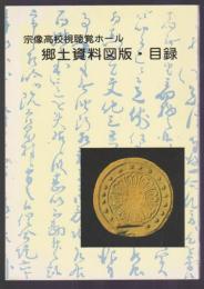 宗像高校視聴覚ホール 郷土資料図版・目録