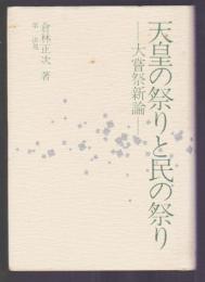 天皇の祭りと民の祭り　大嘗祭新論