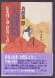 大嘗祭　新史料で語る秘儀の全容