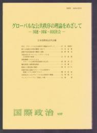 グローバルな公共秩序の理論をめざして－国連・国家・市民社会－　国際政治 137