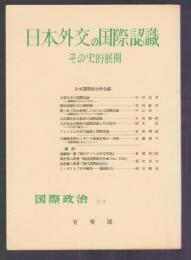 日本外交の国際認識 その史的展開　国際政治 51