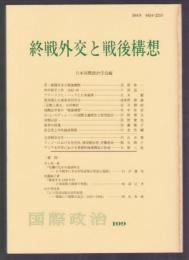 終戦外交と戦後構想　国際政治 109