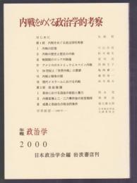 内戦をめぐる政治学的考察　年報政治学 2000年度