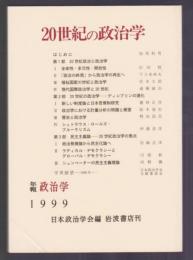 20世紀の政治学　年報政治学 1999年度