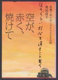 空が、赤く、焼けて　原爆で死にゆく子たちとの8日間