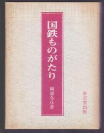 国鉄ものがたり