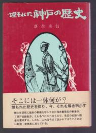 埋もれた神戸の歴史